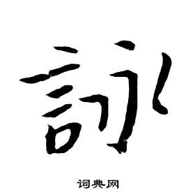 詠說文解字